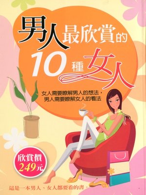 cover image of 男人最欣賞的10種女人